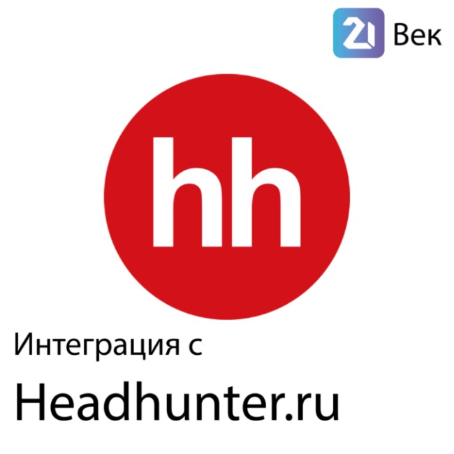 Интеграция с hh.ru