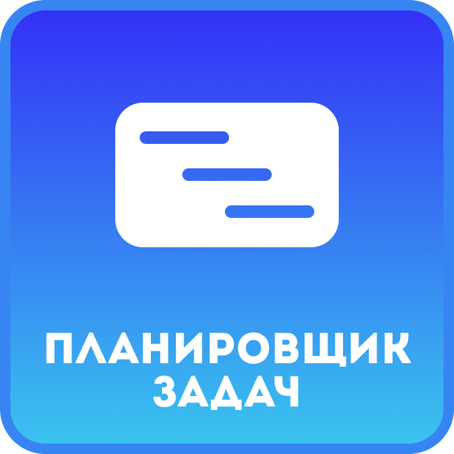 Планировщик задач