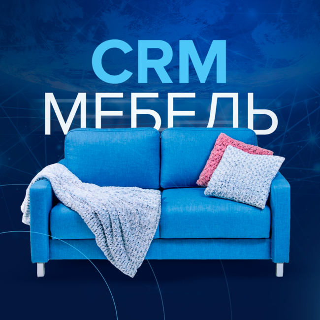 CRM для мебельной компании
