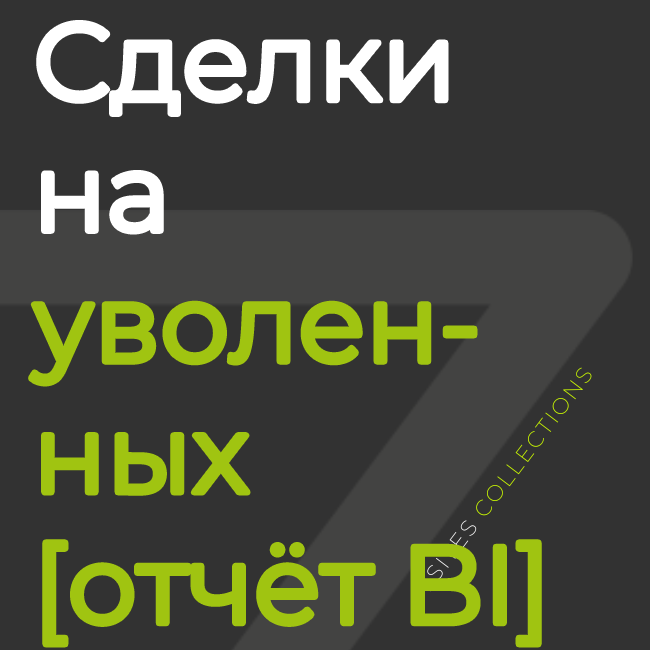 Активные сделки уволенных сотрудников [отчёт BI]