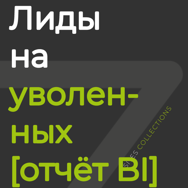 Активные лиды уволенных сотрудников [отчёт BI]