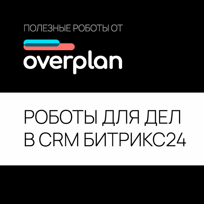 ОВЕРПЛАН: Роботы для дел CRM