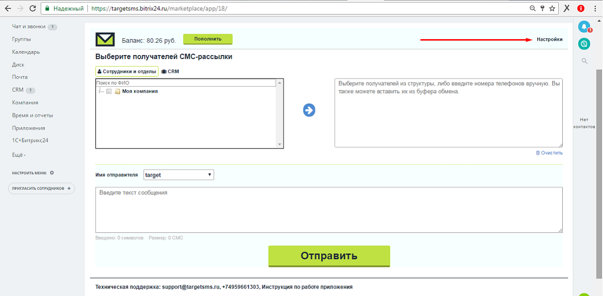 Таргет смс. Битрикс смс рассылка. Как отправить смс через Битрикс. Отчет смс рассылки.