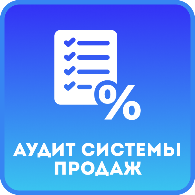 Аудит системы продаж
