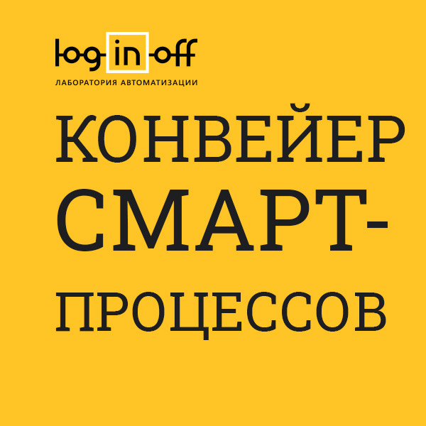 Конвейер Смарт-Процессов