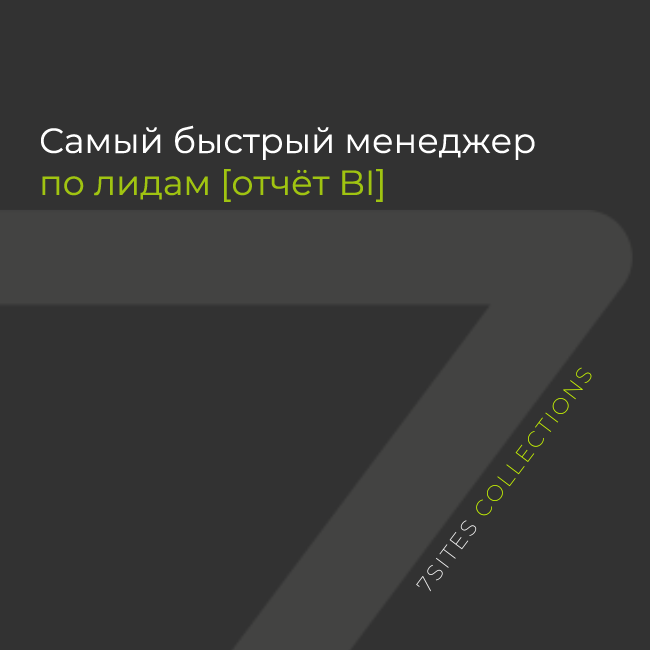 Самый быстрый менеджер по лидам [отчёт BI]
