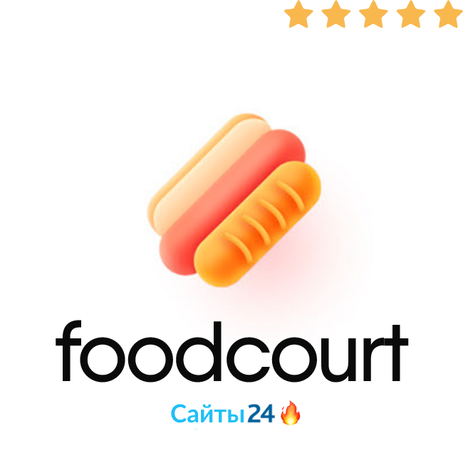 FoodCourt — магазин доставки еды и продуктов питания на Битрикс24. Готовый сайт для ресторанов и кафе со встроенной CRM системой.