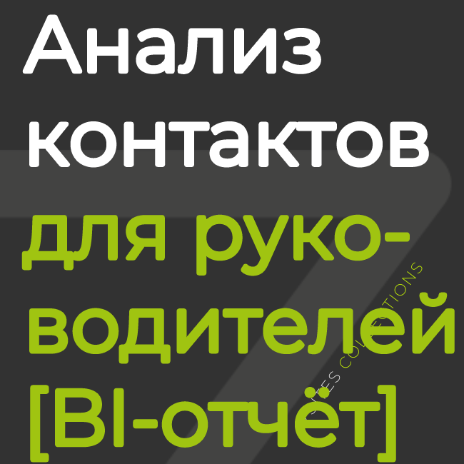 Анализ контактов для руководителей [отчёт BI]