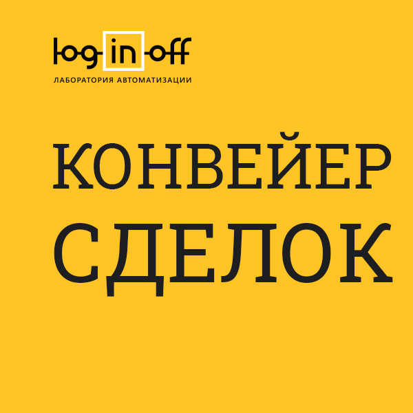 Конвейер Сделок