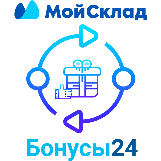 Бонусная программа МойСклад