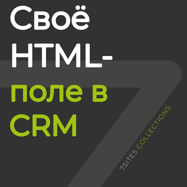 Своё HTML-поле в CRM