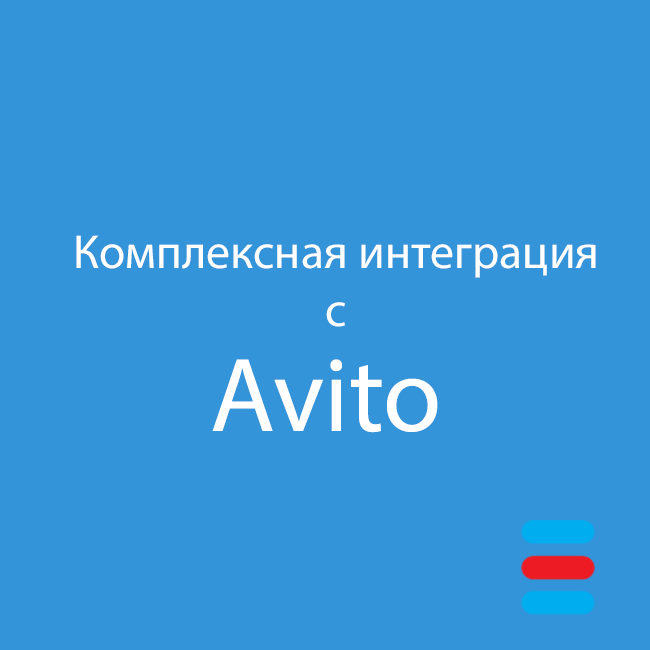 Комплексная интеграция с Avito