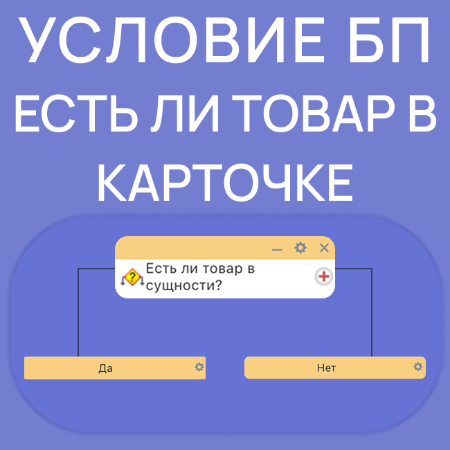 Условие: Есть ли товар в сущности?