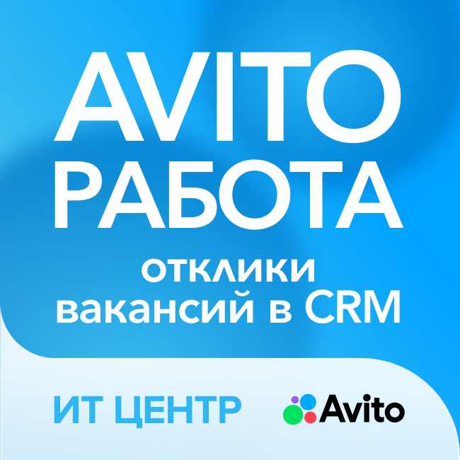Avito Работа - отклики вакансий + чаты в CRM