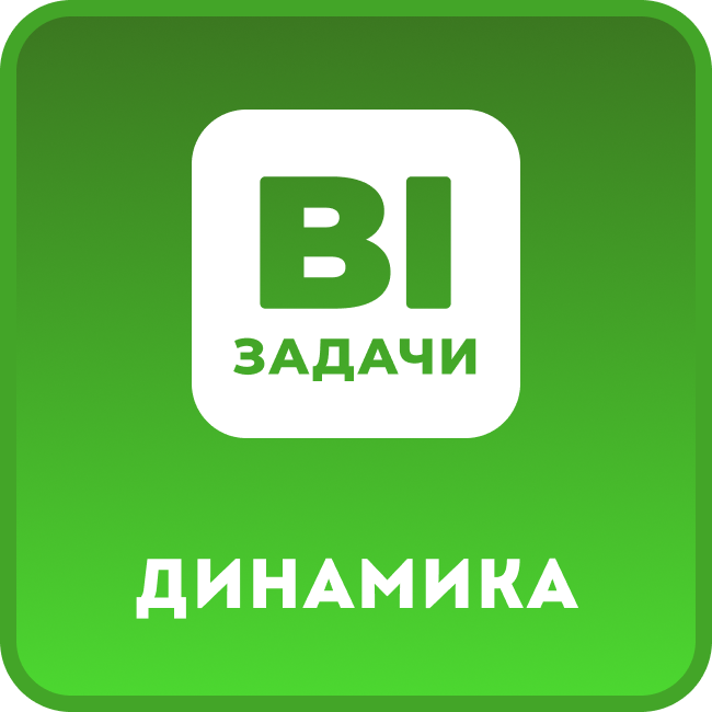 Задачи. Динамика по годам и месяцам