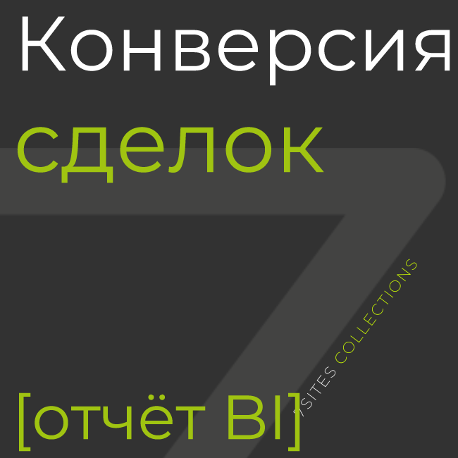 Конверсия сделок [отчёт BI]