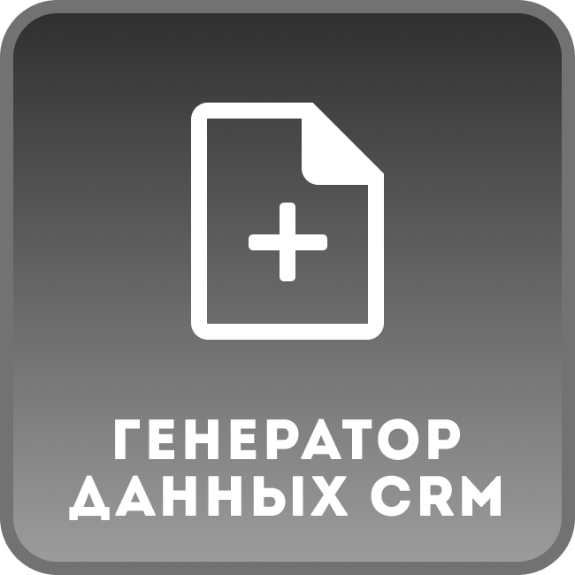 Генератор данных CRM