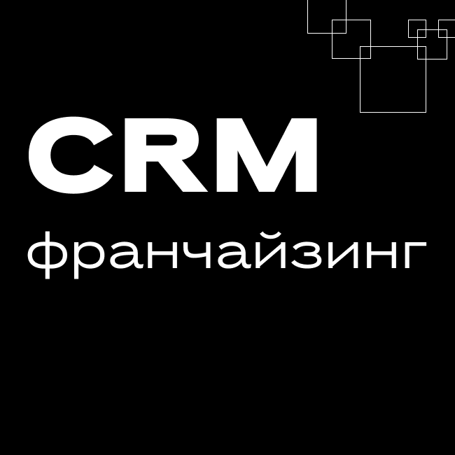 Франчайзинг: готовая CRM