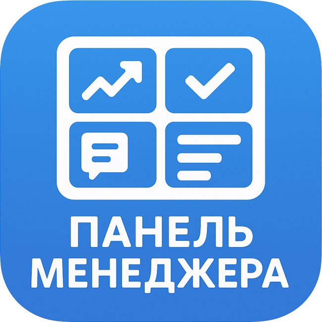 Панель менеджера: лиды, сделки, задачи, дела