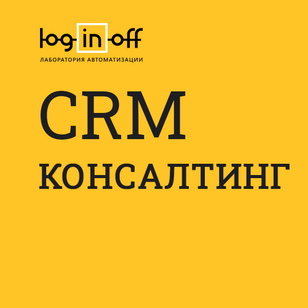 CRM #1 Консалтинг