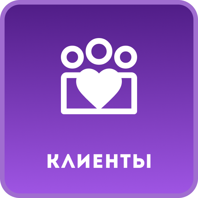 Клиенты