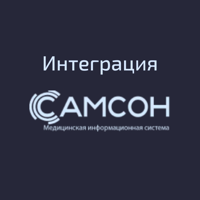 Интеграция Битрикс24 с МИС "Самсон"