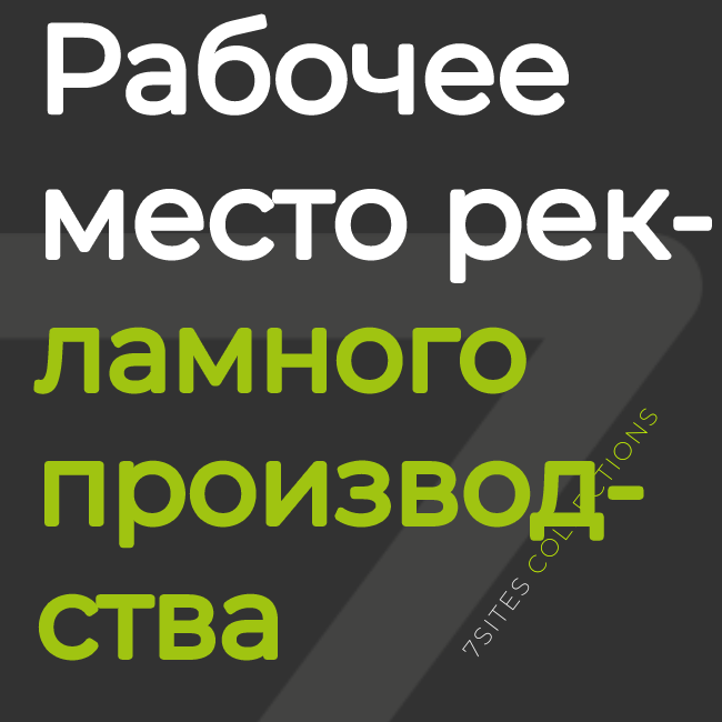 Цифровое рабочее место рекламно-производственной компании