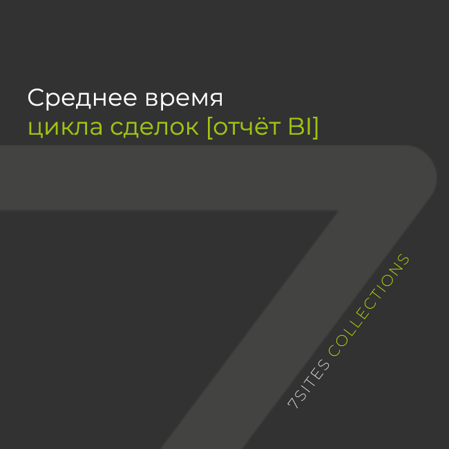 Среднее время цикла сделок [отчёт BI]