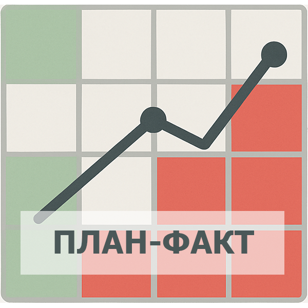 План-факт расширенный отчет