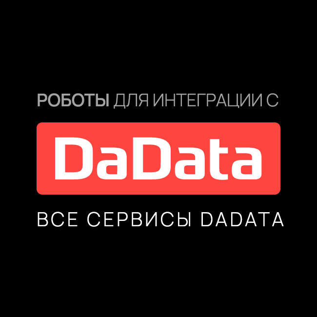 Интеграция с DADATA: Все сервисы