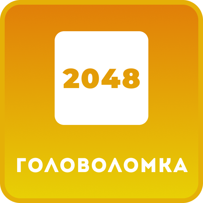 Игра 2048