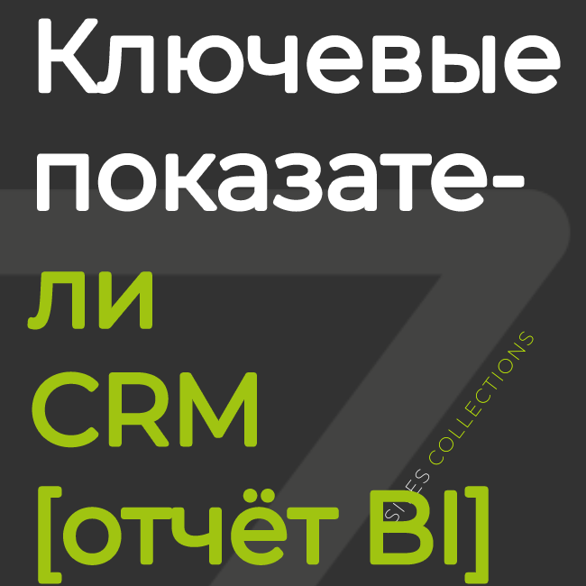 Ключевые показатели CRM [отчёт BI]