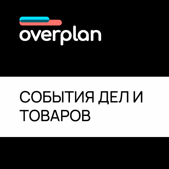 Запуск бизнес-процессов по событиям Дел и Товаров