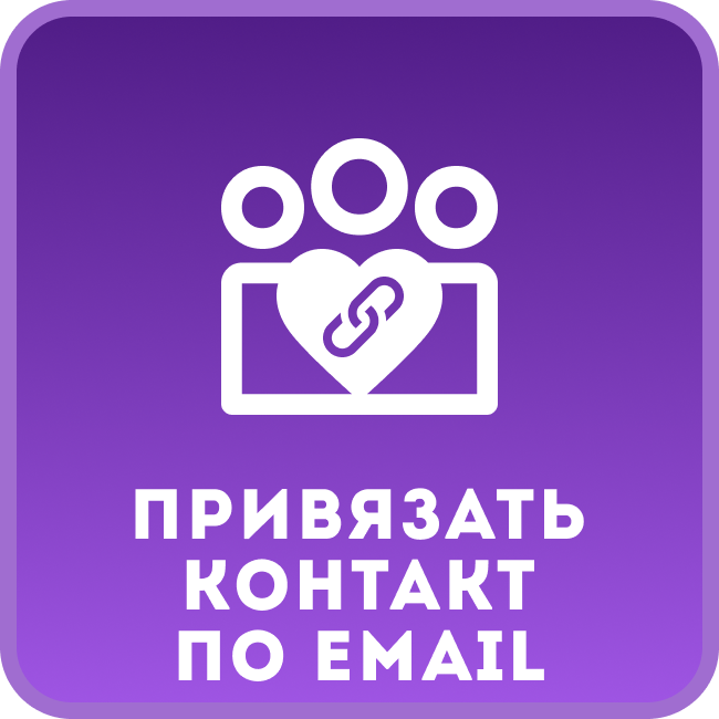 Привязать контакт по Email