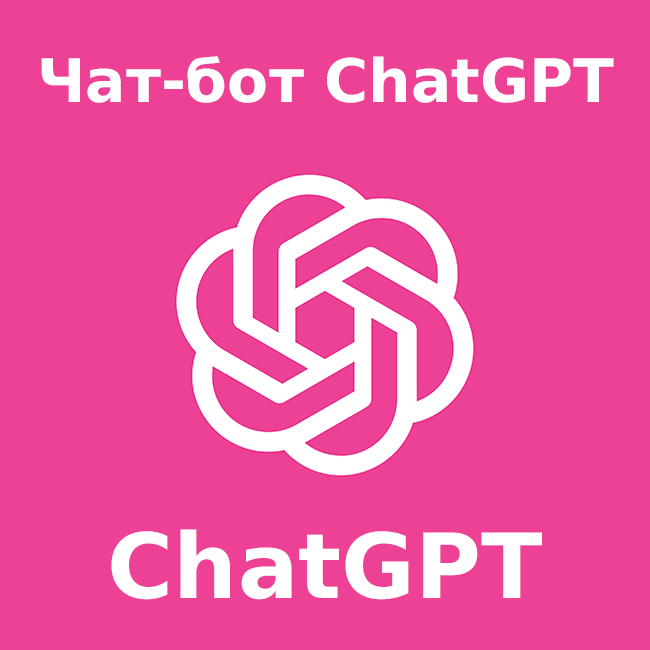 ChatGPT ассистент