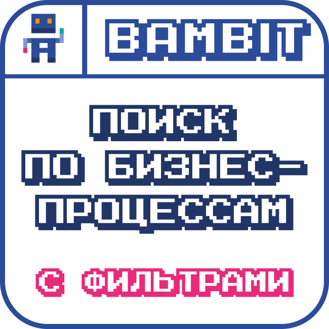 Поиск по бизнес-процессам