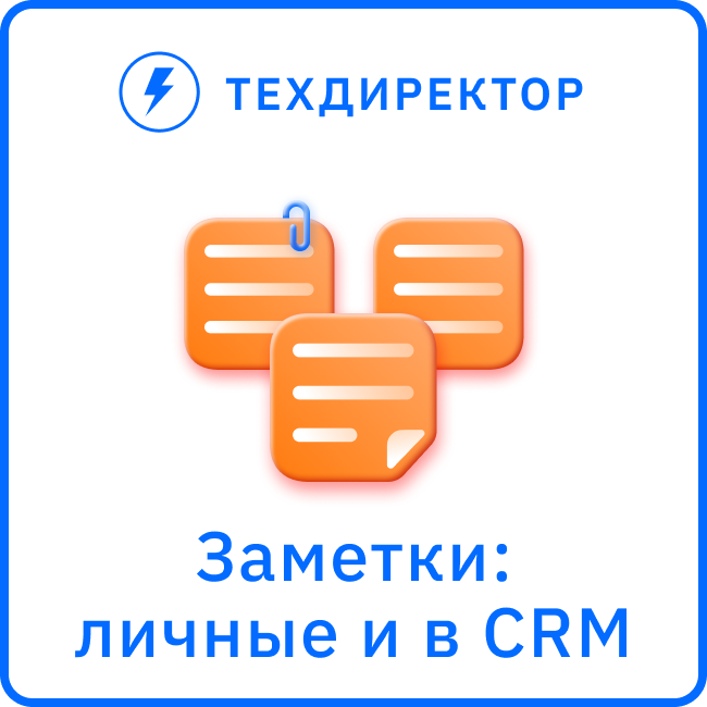 Заметки: личные и в CRM