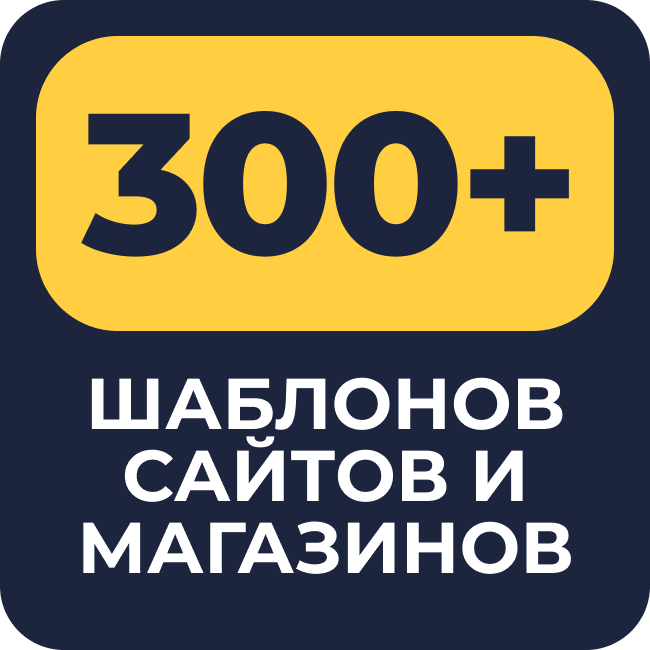 300+ шаблонов сайтов и магазинов для конструктора Битрикс24.Сайты и Битрикс24.Магазины