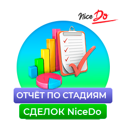 Отчет по стадиям сделок NiceDo