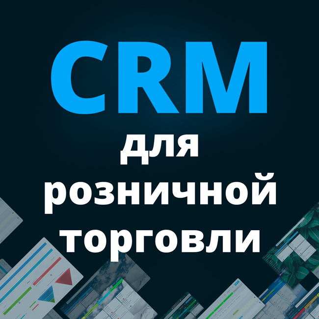 CRM для розничной интернет торговли (B2C)