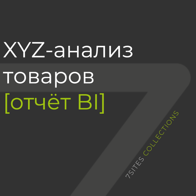 XYZ-анализ товаров [отчёт BI]