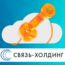 Виртуальная АТС 2.0 от Связь-Холдинг