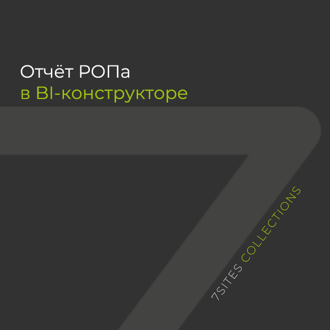 Отчёт РОПа