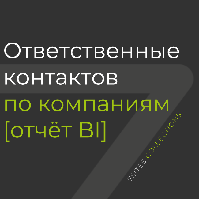 Ответственные контактов по компаниям [отчёт BI]