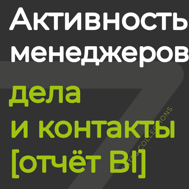 Активность менеджеров: дела и контакты [отчёт BI]