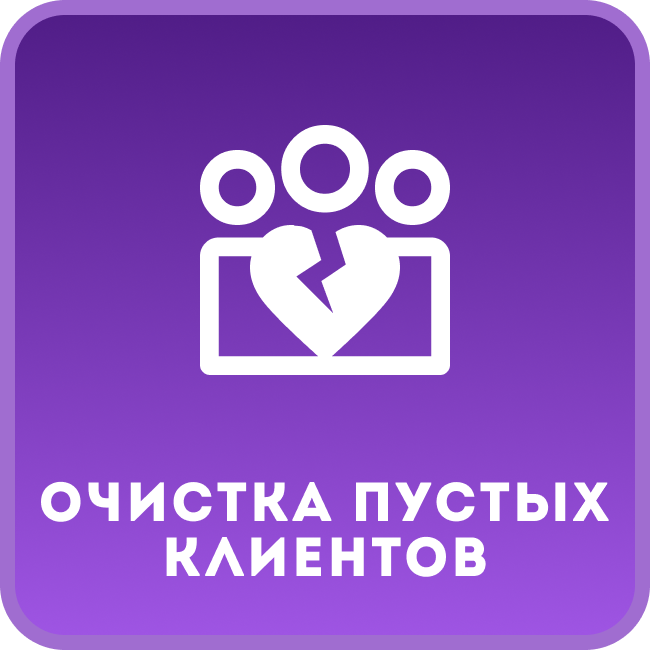 Очистка пустых клиентов