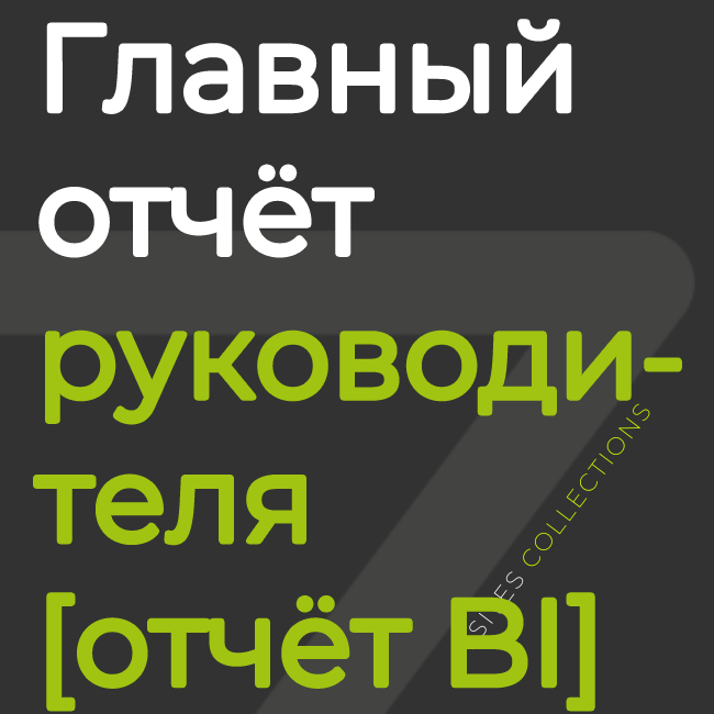 Главный отчёт руководителя [отчёт BI]