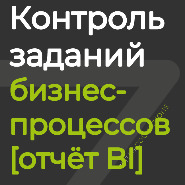 Контроль заданий бизнес-процессов [отчёт BI]