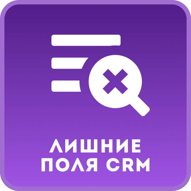 Лишние поля CRM