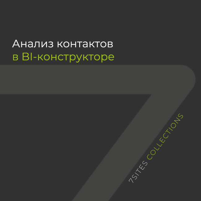 Анализ контактов